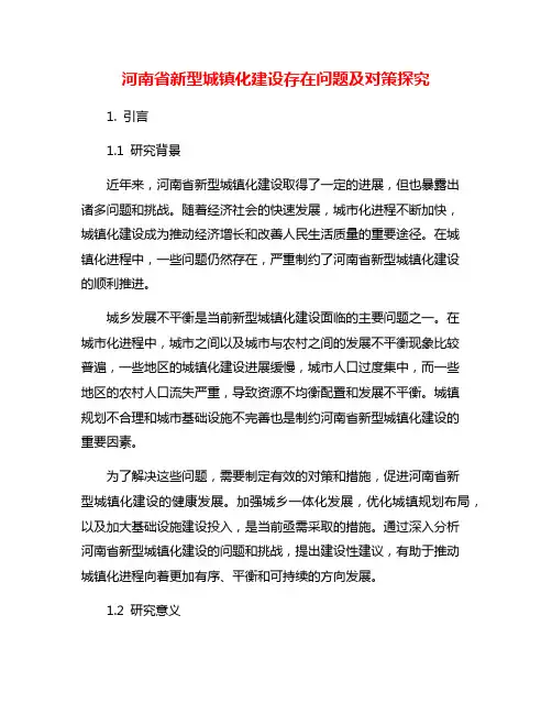 河南省新型城镇化建设存在问题及对策探究