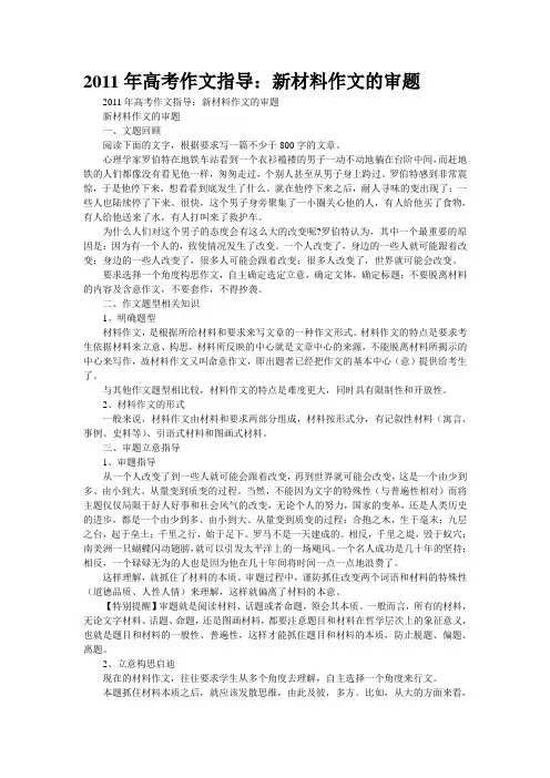 2011年高考作文指导：新材料作文的审题