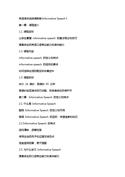 英语演讲选修课教案informativespeech I