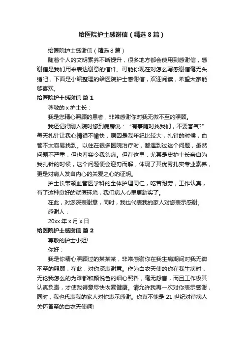 给医院护士感谢信（精选8篇）
