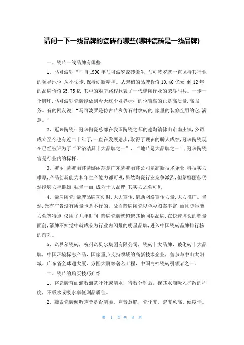 请问一下一线品牌的瓷砖有哪些(哪种瓷砖是一线品牌)