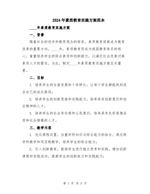 2024年素质教育实施方案范本