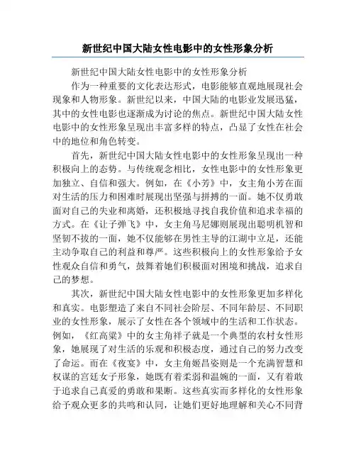 新世纪中国大陆女性电影中的女性形象分析