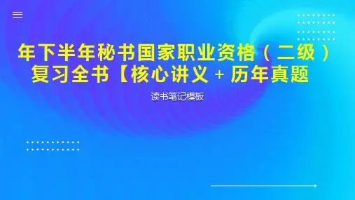 年下半年秘书国家职业资格(二级)复习全书【核心讲义 历年真题