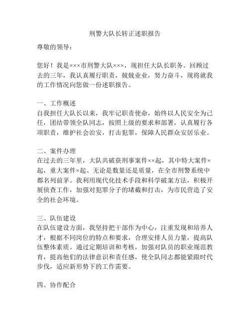 刑警大队长转正述职报告