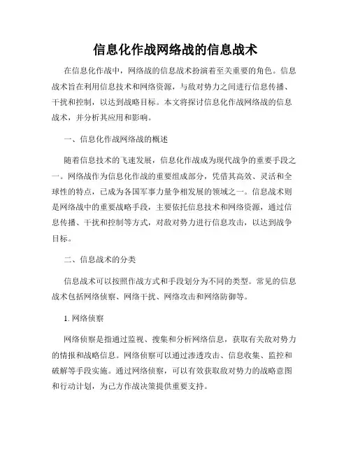 信息化作战网络战的信息战术