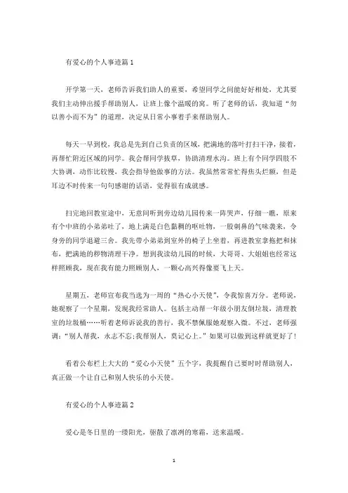 爱心感人事迹材料五篇800字(精选)