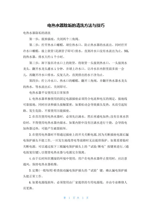 电热水器除垢的清洗方法与技巧