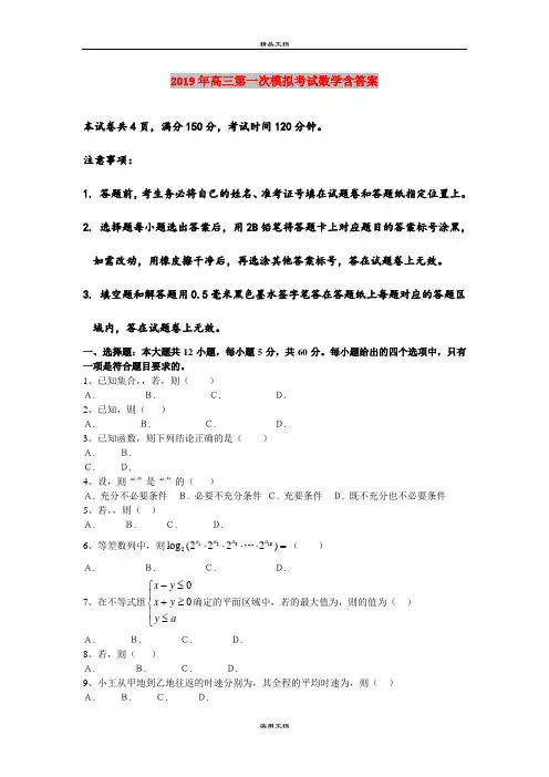 2019年高三第一次模拟考试数学含答案