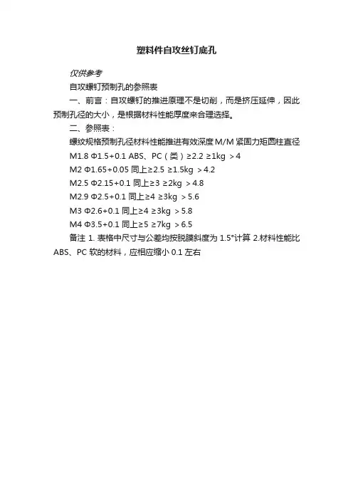 塑料件自攻丝钉底孔