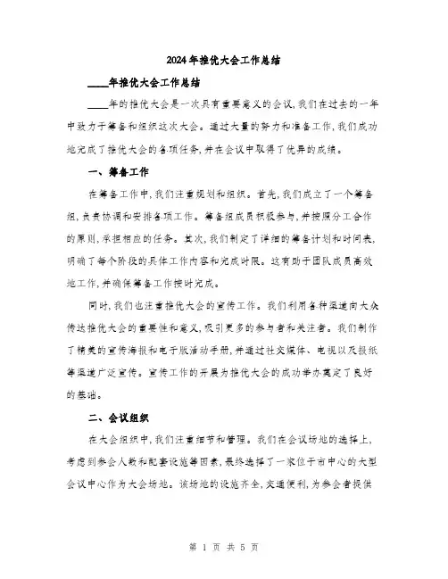 2024年推优大会工作总结(二篇)