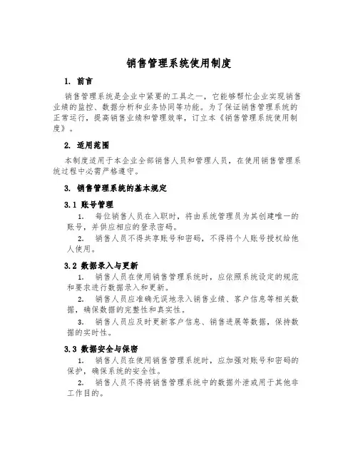 销售管理系统使用制度