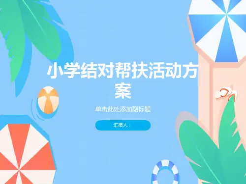 小学结对帮扶活动方案