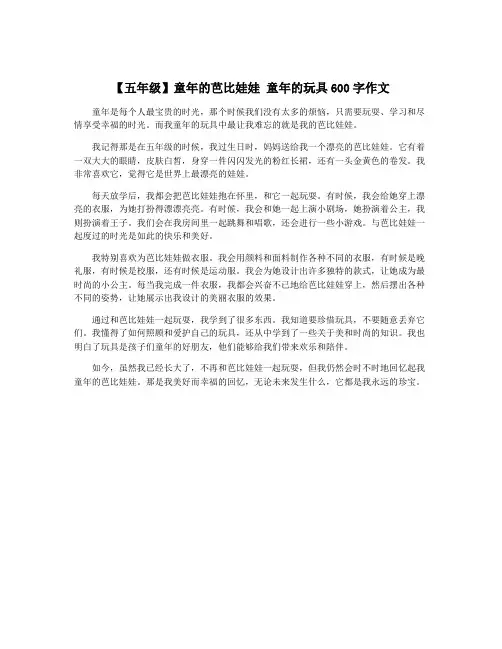 【五年级】童年的芭比娃娃 童年的玩具600字作文
