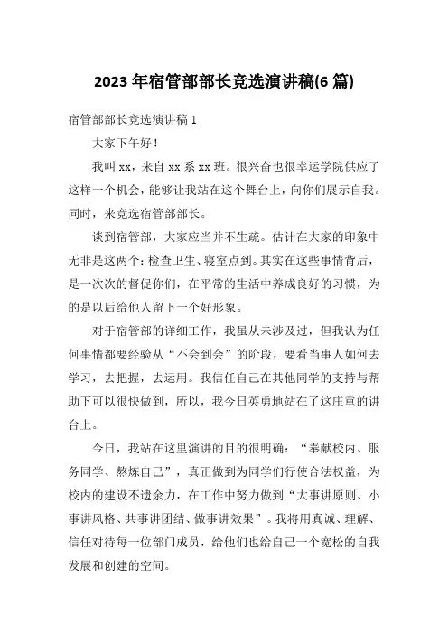 2023年宿管部部长竞选演讲稿(6篇)