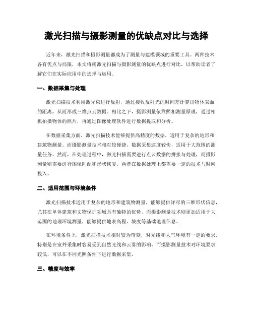 激光扫描与摄影测量的优缺点对比与选择