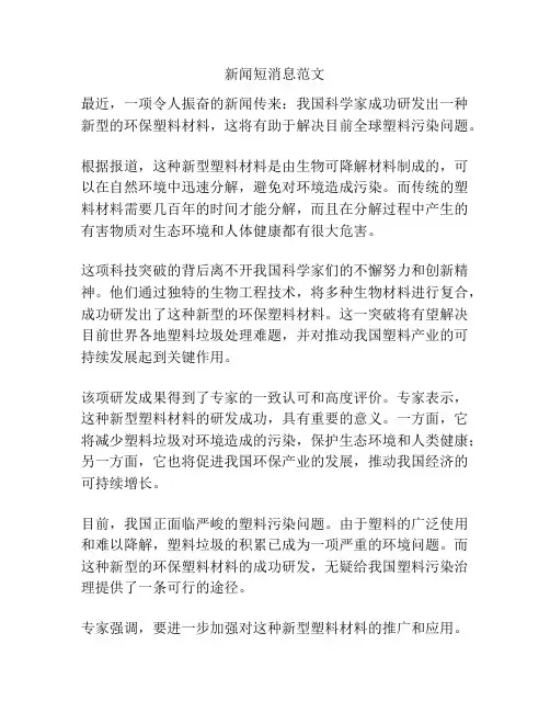 新闻短消息范文
