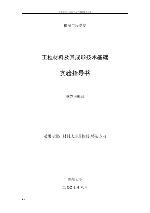 10工程材料及其成形技术基础实验指导书1