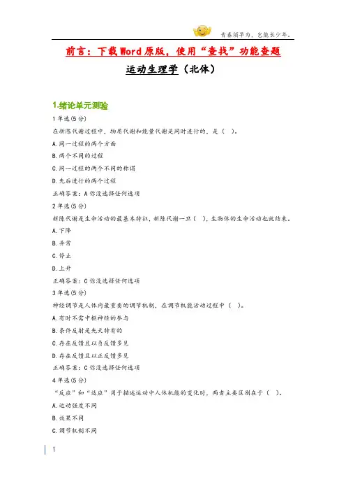 大学mooc运动生理学(北体)章节测验答案