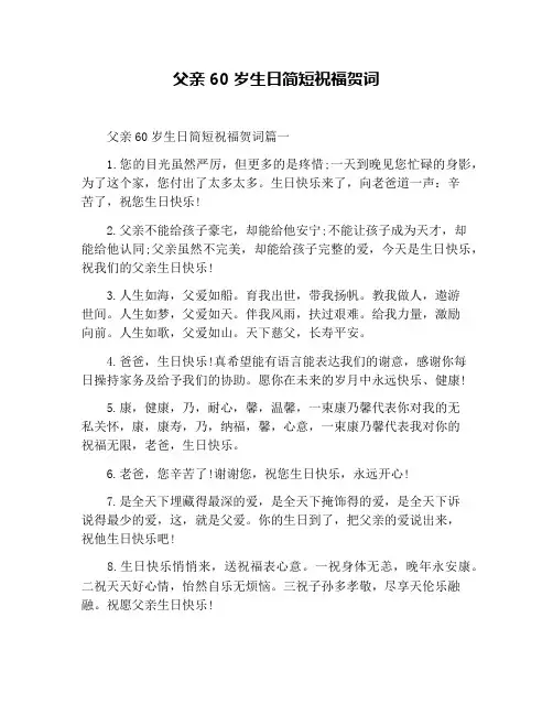 父亲60岁生日简短祝福贺词