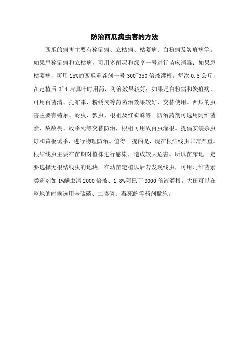 防治西瓜病虫害的方法