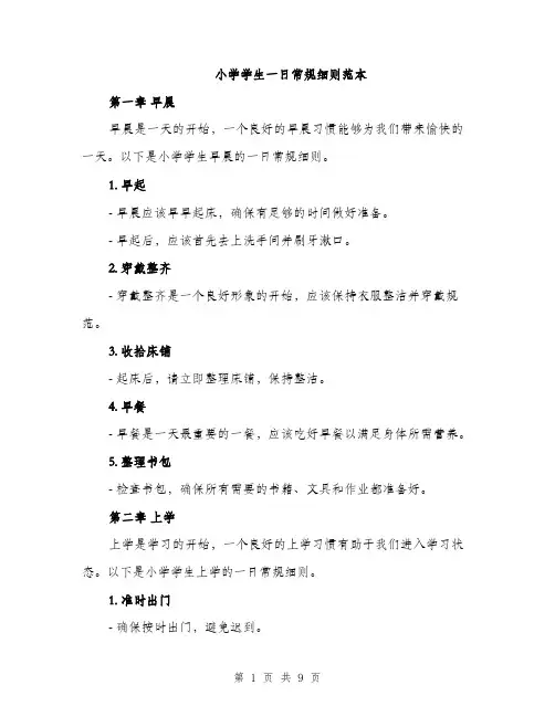 小学学生一日常规细则范本