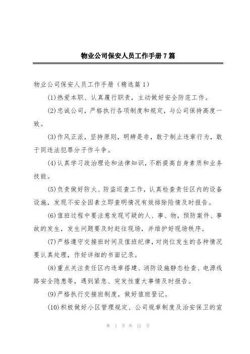 物业公司保安人员工作手册7篇