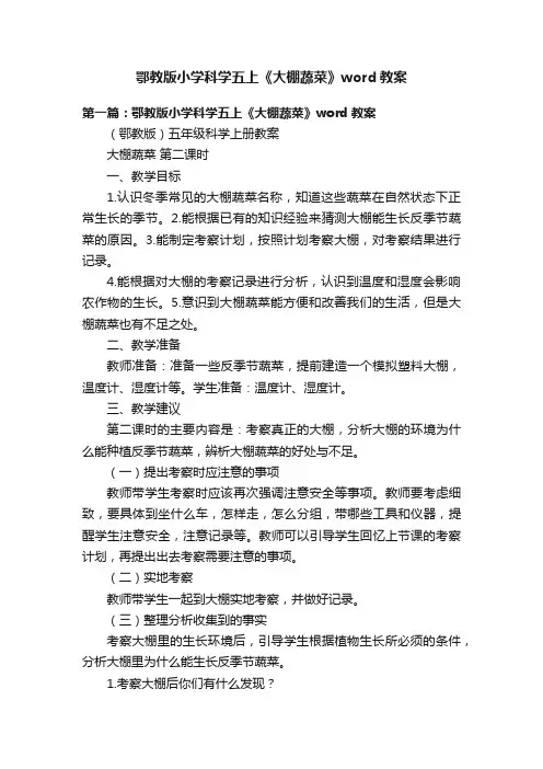 鄂教版小学科学五上《大棚蔬菜》word教案