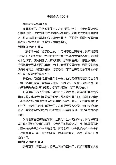孝顺作文400字8篇