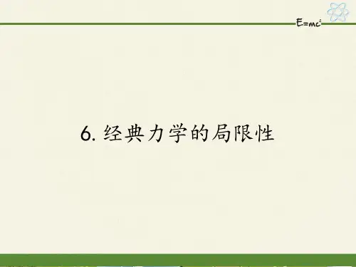 人教版高一物理必修2第六章6.6经典力学的局限性课件