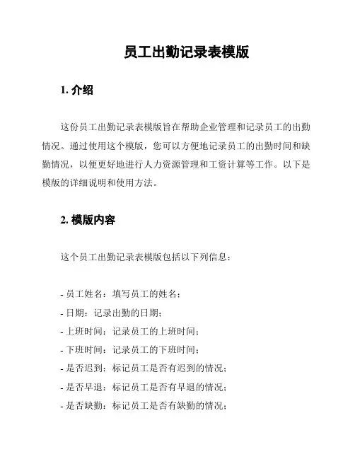 员工出勤记录表模版