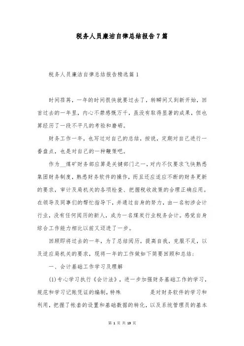 税务人员廉洁自律总结报告7篇