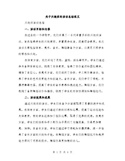 关于兴趣班的活动总结范文（二篇）