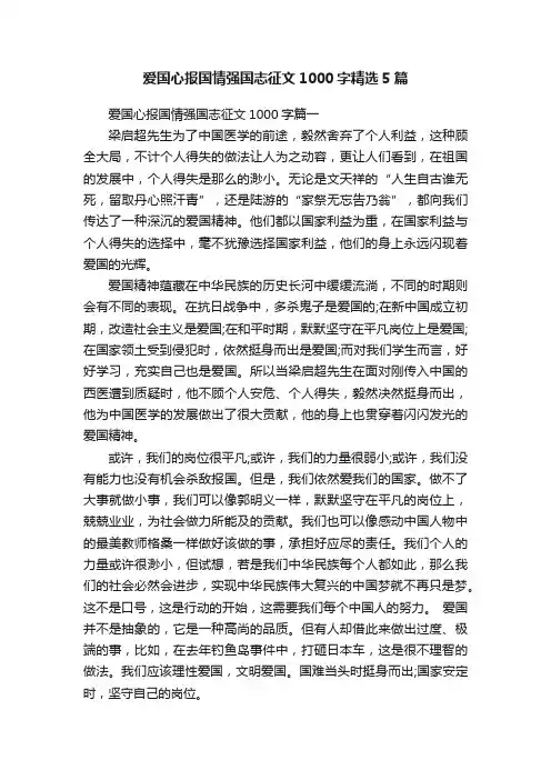 爱国心报国情强国志征文1000字精选5篇
