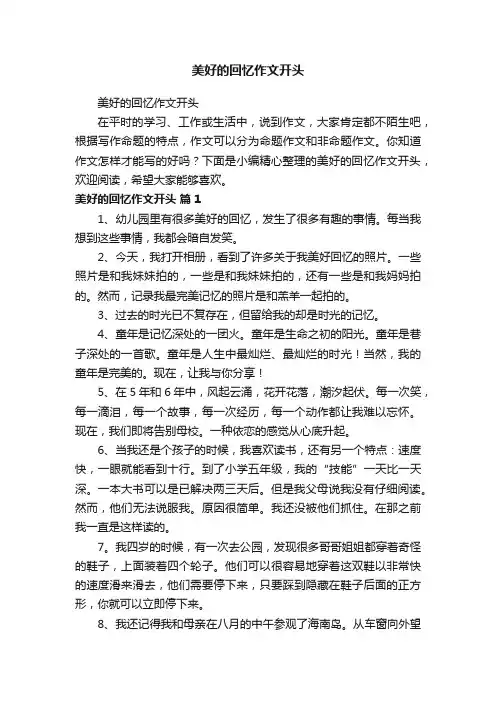 美好的回忆作文开头