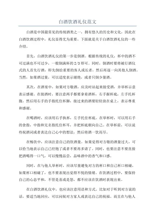 白酒饮酒礼仪范文