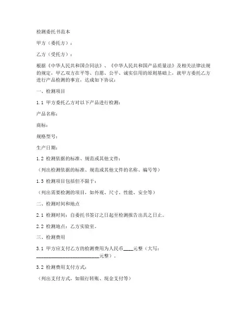 检测的委托书范本