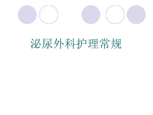 1泌尿外科一般护理常规概述