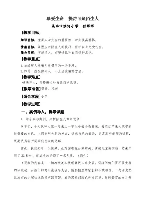 提防可疑陌生人教案