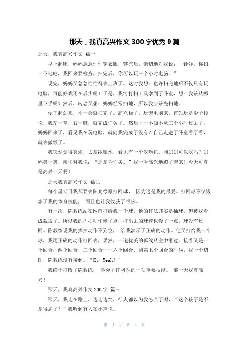 那天,我真高兴作文300字优秀9篇