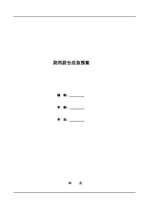 防汛抗台方案