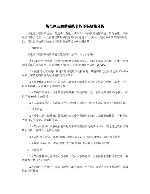 热电冷三联供系统节能环保效能分析