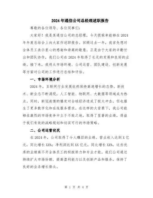 2024年通信公司总经理述职报告