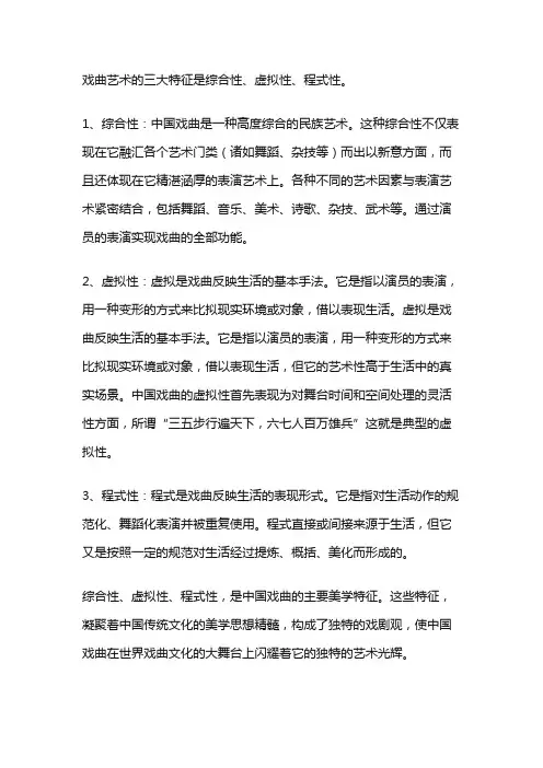 中国传统戏曲美学特征