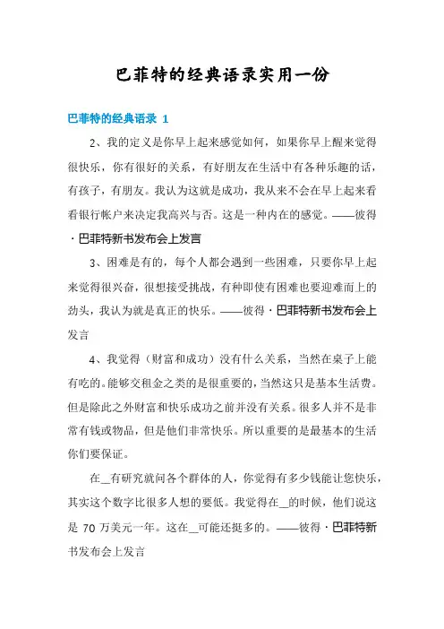 巴菲特的经典语录实用一份