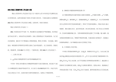 2021物业工程部年终工作总结5篇