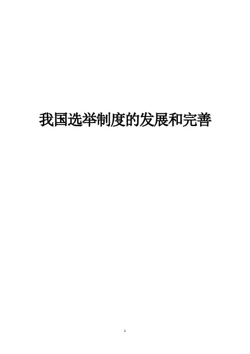 我国选举制度的发展和完善