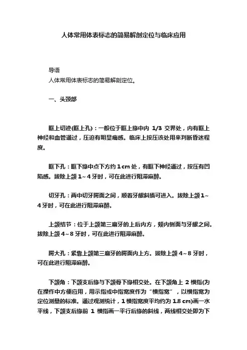 人体常用体表标志的简易解剖定位与临床应用