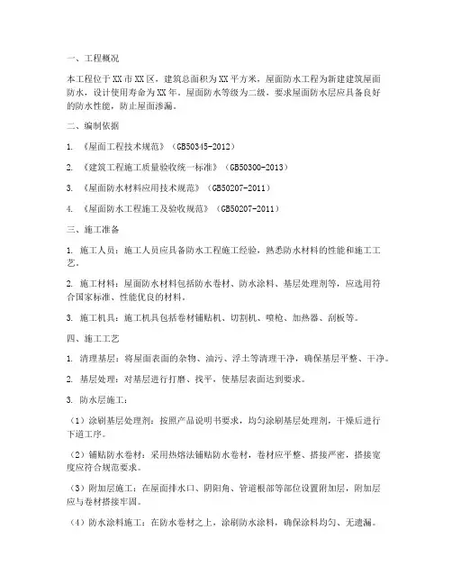 编制屋面防水施工方案