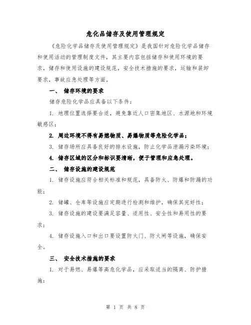 危化品储存及使用管理规定（四篇）